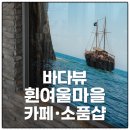 그늘막127 | [영도 흰여울마을 재방문] 바다뷰 &#39;헤일르&#39;부터 소품샵까지, 아이와 함께한 힐링 산책길