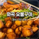 화로숯불구이&돌판구이 | 화곡맛집 할마니숯불구이 내돈내산 후기, 돌판간짜장+무료팥빙수 인생맛집