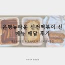 김치타운 다목적홀 | 은평뉴타운 신전떡볶이 신메뉴 배달 후기 맵크림리조또 &amp; 포테이토치즈스틱 강력추천