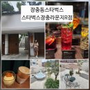 대선제분노동조합 | [[스타벅스장충라운지R점]] 스타벅스 장충라운지R점 방문 후기 – 리저브 전용 프리미엄 매장 ☕️