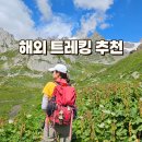 비로산장 | 7월 8월 9월 해외 트레킹 여행지 추천, 여름 고산 명소 코스 TOP3