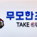 무모한초밥 다정점