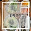 인제분식 | [후기] 인제분식 후기 / 개금동 맛집