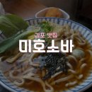김포 장기동 아기랑 맛집 미호소바