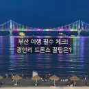 대신스카이드론이천 | 광안리 드론쇼 우천 취소 기준과 공홈 확인 필수! 지하철 하차역은?