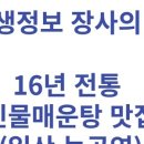 송천민물매운탕 | 생생정보 장사의신 16년 전통 민물매운탕 일산 맛집 후기 (6/23)