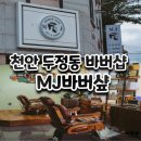 샾 | 천안 바버샵추천 MJ바버샾 댄디컷후기