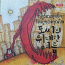 안선모가 쓴 그림책 '포 씨의 위대한 여름' - 태국어로 번역 이미지