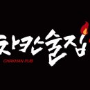 차칸술집 네이버블로그