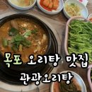 수라젓갈쌈밥 | 목포 시내 맛집 관광오리탕 ㅣ 미나리식 오리탕 맛집 국물 진득해요