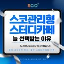 [2025썸머캠프🔥] 한티역 대치동 스코관리형스터디카페 차별점✨