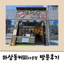 하삼동커피 사송점