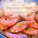 공영주차장 수안주차빌딩(남/녀) | [대전 유성구 봉명동 맛집] 🦐안주에 진심인 쬬요의 Pick! 파도수산&amp;포차 봉명점 솔직 후기!