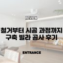 한샘빌라 | [엔트런스 공사후기] 인테리어 철거부터 시공 과정까지 구축 빌라 공사 후기