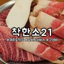 착한소21