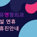 유앤항외과 이미지