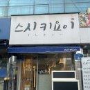 서울성자초등학교 | 자양동 스시키요이 잠실대교북단 초밥 맛집 내돈내산 후기