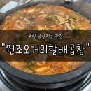 오거리원조할배돌곱창 이미지