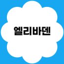 약수천 | 대구 엘리바덴 신월성점 후기｜찜질방·수영장·키즈카페까지 한 번에