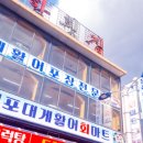 대포대게활어회마트 이미지