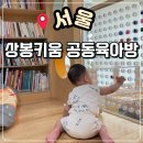 망우경로당 | N번째 방문하는 중랑구 상봉키움공동육아방 예약, 이용시간, 방문 후기
