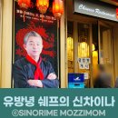 신차이나 | 서울역 중식4대천왕 유방녕쉐이프 신차이나 중식당 점심식사 후기