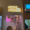 사적공원(상) 공중화장실 | 사천 서진이네건어물 | 박서진길 사천 가볼만한 곳, 2층 포토존·카페 즐기기 꿀팁