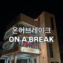 송산유원지 | 광주 대형 카페 추천 ! 송산유원지 호수 뷰 '온어브레이크 ON A BREAK'