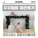 창원무인키즈카페 대관후기 현동 꾸꾸미미의 크리스마스