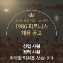 [홍제동]최대 규모 600평 하이엔드 1986피트니스 무악재점 1년만에 처음으로 트레이너 구인 합니다. 이미지
