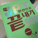 (200패턴으로 끝내는) 미드영어회화 순간패턴 초급 step3 | JPT 800점대 후기(feat. 원래 목표는 600점이었던😚)