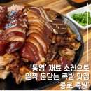 천우운하맨션 | 통영 족발 맛집, 재료 소진으로 일찍 문 닫는 통영 찐 맛집 '종로 족발'