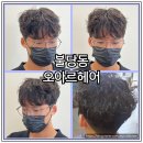 천안 남자 머리 쉐일펌(쉐도우펌) 잘하는 오아르헤어 후기
