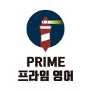 더프라임영어학원 이미지