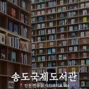 갈현동(정보과학도서관 앞) | 인천 송도 국제도서관 : 인천에도 드디어 이런 멋진 도서관이 생기다니!