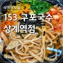 153구포국수상계역점 | 상계역에서 만난 고향의 맛 153구포국수