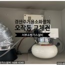 경산주방자동식소화기 경산코아루 아파트 오작동 교체 후기