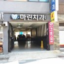 마린치과의원 이미지