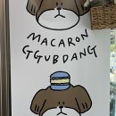 마카롱꿉당 이미지