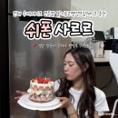 편백로-2 | 진해 수제케이크 전문점 쉬폰사르르 딸기초코생크림케이크 추천