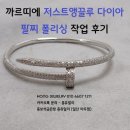 214-운정3-214 | 까르띠에팔찌폴리싱 잘하는 업체 홍보석금은방 강남 해인님 까르띠에 저스트앵끌루 팔찌 다이아몬드...