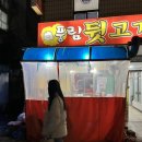 풍림뒷고기