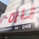 하나합동공인중개사사무소 이미지