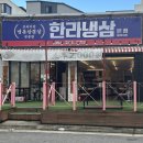 한라카냉동서비스 | 포항 장성동 냉삼 고깃집 &lt;한라냉삼&gt; 꽃삼겹 맛집 추천