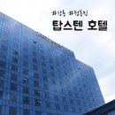 강릉 정동진 탑스텐호텔 룸컨디션/조식 숙박 후기
