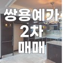장유2차쌍용예가아파트 | 김해 장유 최근 기본 깔끔한 아파트. 쌍용예가 2차 54평 매매.