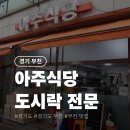 대상한식뷔페 | <부천> 아주식당｜기업·병원·공사장 정기 도시락 배송 전문 한식 뷔페 이용 후기