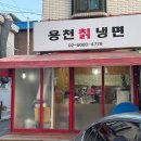 용천칡냉면