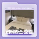 라테라스 | 포항 터미널 근처 가성비 숙소 리뷰! - 라테라스 호텔 후기