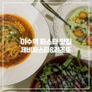 서초대로1길 2 (1) | 이수역 파스타 맛집 제비파스타&amp;리조또 방배사당점 내돈내산 후기